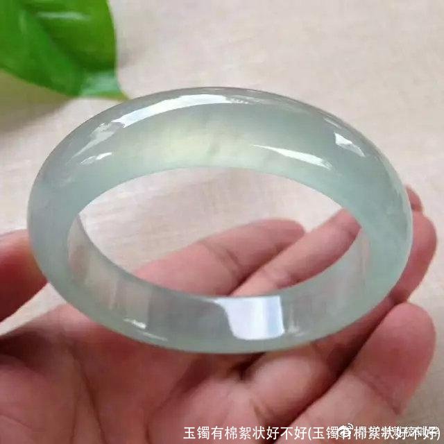 玉镯有棉絮状好不好(玉镯有棉絮状好不好)