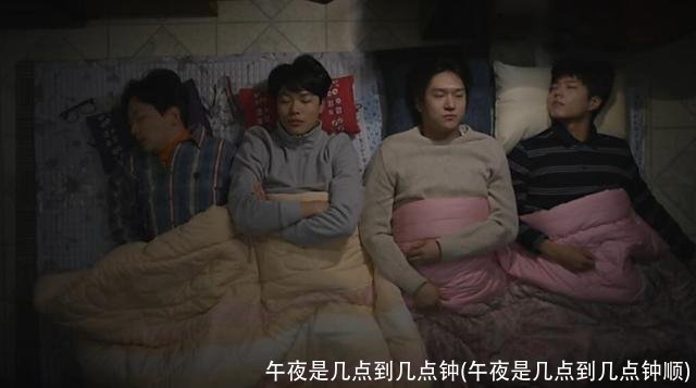 午夜是几点到几点钟(午夜是几点到几点钟顺)