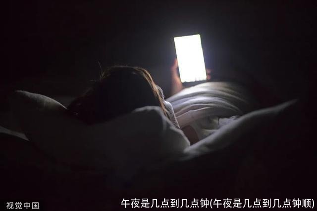 午夜是几点到几点钟(午夜是几点到几点钟顺)