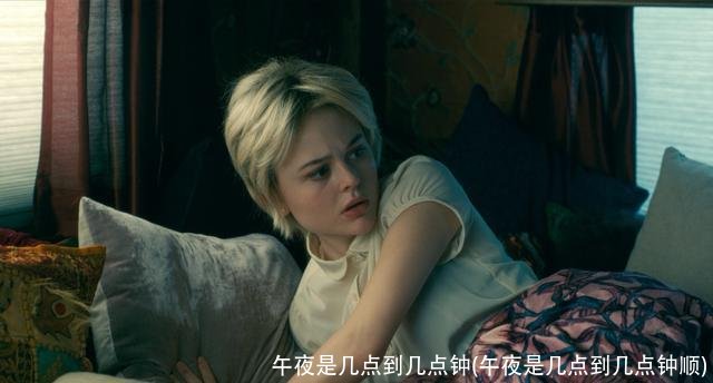 午夜是几点到几点钟(午夜是几点到几点钟顺)