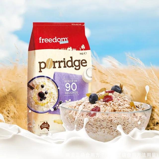 燕麦正确食用方法(燕麦正确食用方法用量)