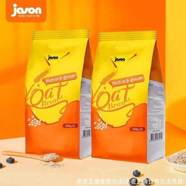 燕麦正确食用方法(燕麦正确食用方法用量)