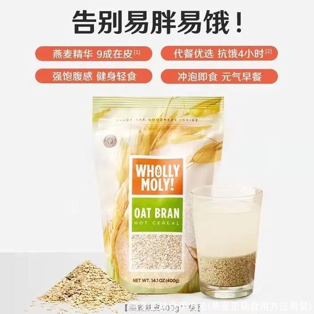 燕麦正确食用方法(燕麦正确食用方法用量)