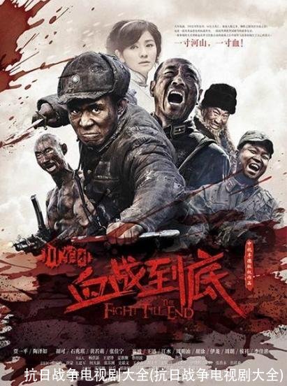 抗日战争电视剧大全(抗日战争电视剧大全)