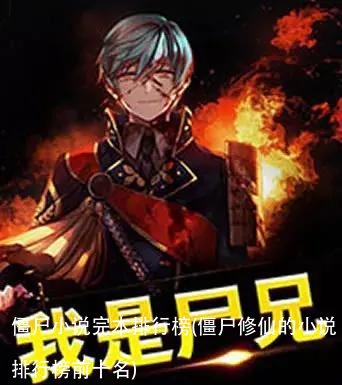 僵尸小说完本排行榜(僵尸修仙的小说排行榜前十名)