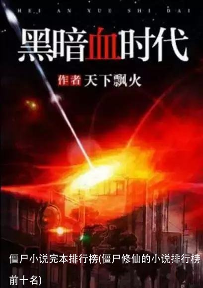 僵尸小说完本排行榜(僵尸修仙的小说排行榜前十名)