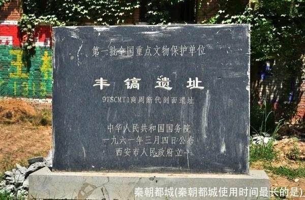 秦朝都城(秦朝都城使用时间最长的是)