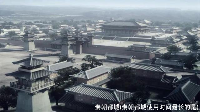 秦朝都城(秦朝都城使用时间最长的是)