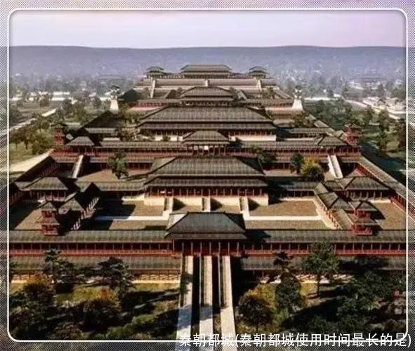 秦朝都城(秦朝都城使用时间最长的是)