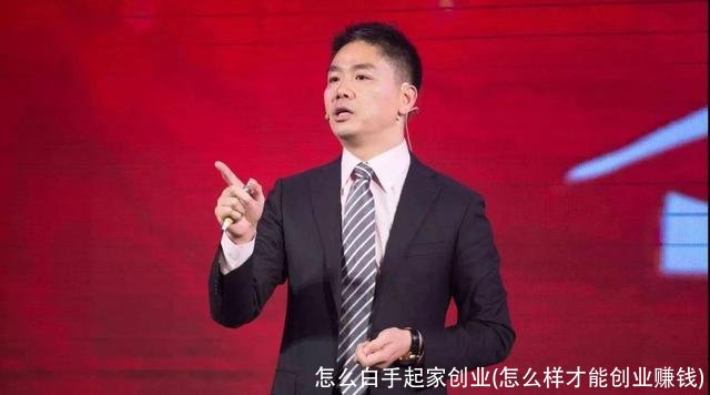 怎么白手起家创业(怎么样才能创业赚钱)