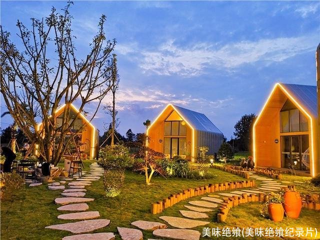 美味绝飨(美味绝飨纪录片)