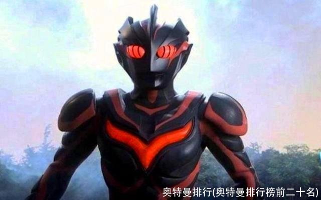 奥特曼排行(奥特曼排行榜前二十名)