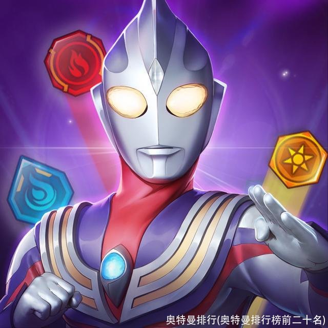 奥特曼排行(奥特曼排行榜前二十名)