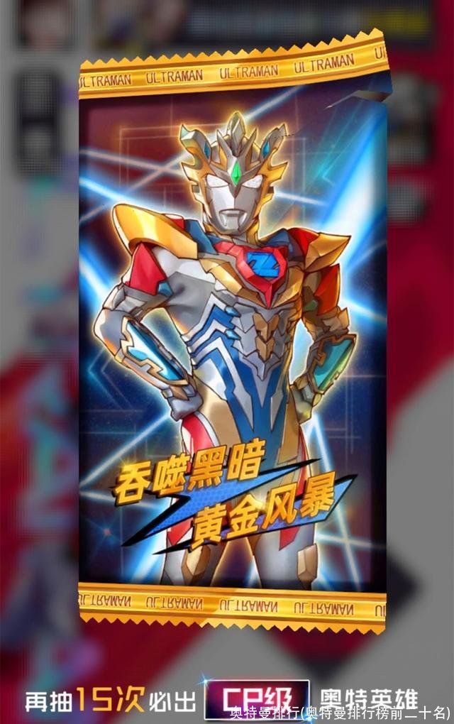 奥特曼排行(奥特曼排行榜前二十名)