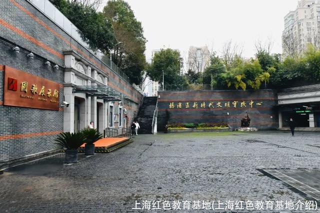 上海红色教育基地(上海红色教育基地介绍)