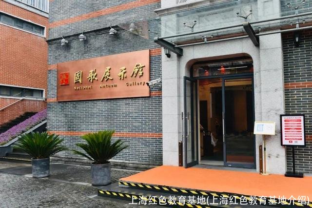 上海红色教育基地(上海红色教育基地介绍)