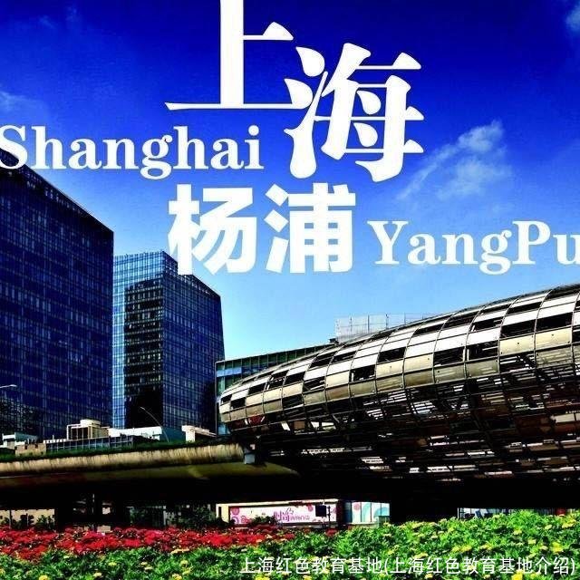 上海红色教育基地(上海红色教育基地介绍)
