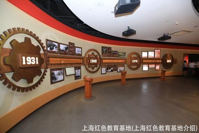 上海红色教育基地(上海红色教育基地介绍)