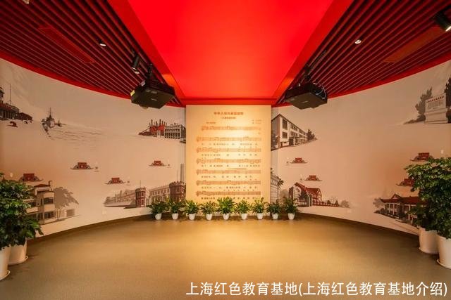 上海红色教育基地(上海红色教育基地介绍)