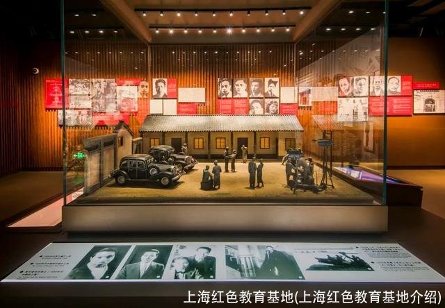 上海红色教育基地(上海红色教育基地介绍)