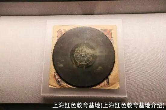 上海红色教育基地(上海红色教育基地介绍)