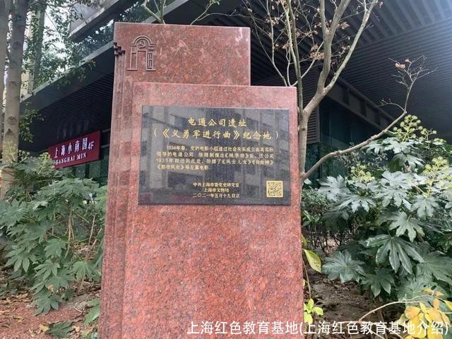 上海红色教育基地(上海红色教育基地介绍)