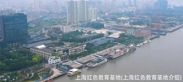 上海红色教育基地(上海红色教育基地介绍)