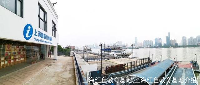 上海红色教育基地(上海红色教育基地介绍)