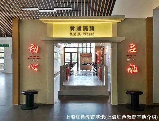 上海红色教育基地(上海红色教育基地介绍)