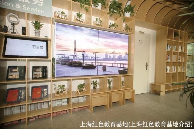 上海红色教育基地(上海红色教育基地介绍)