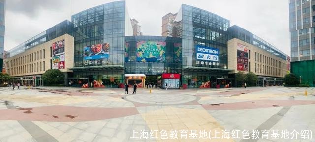 上海红色教育基地(上海红色教育基地介绍)