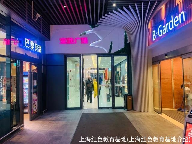 上海红色教育基地(上海红色教育基地介绍)