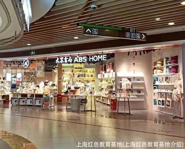 上海红色教育基地(上海红色教育基地介绍)