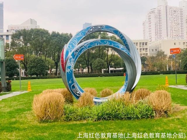 上海红色教育基地(上海红色教育基地介绍)