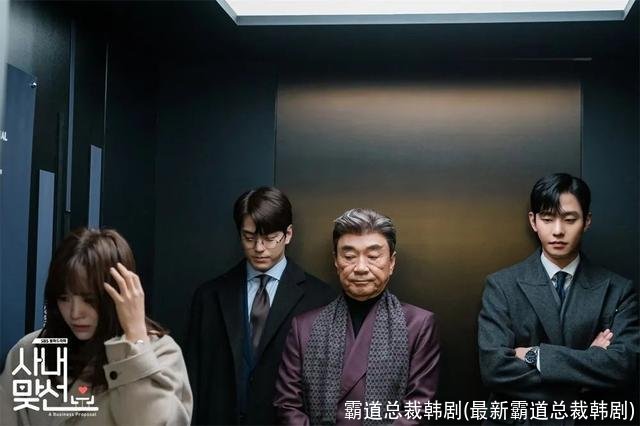 霸道总裁韩剧(最新霸道总裁韩剧)