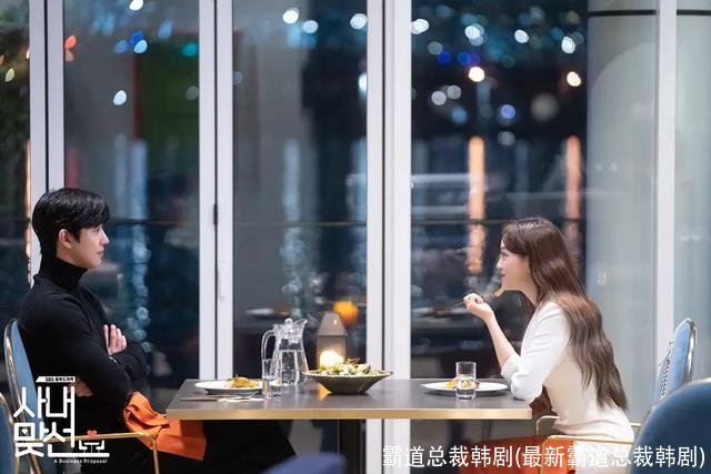 霸道总裁韩剧(最新霸道总裁韩剧)