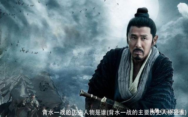 背水一战的历史人物是谁(背水一战的主要历史人物是谁)