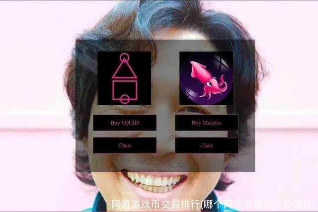网游游戏币交易排行(哪个网游游戏币比较值钱)
