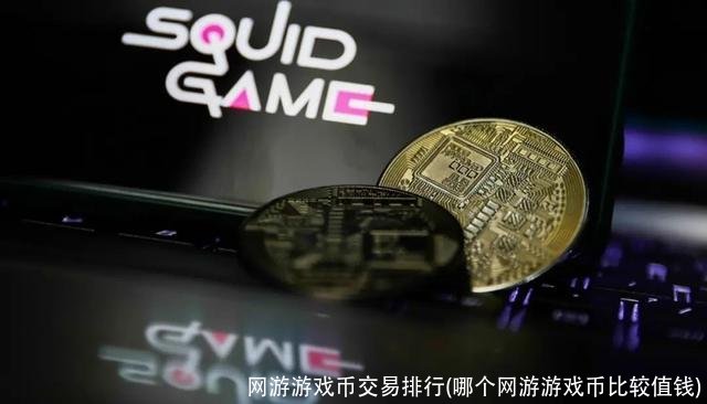 网游游戏币交易排行(哪个网游游戏币比较值钱)
