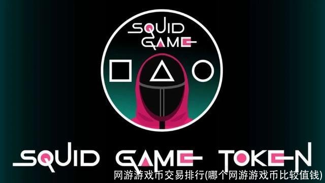 网游游戏币交易排行(哪个网游游戏币比较值钱)