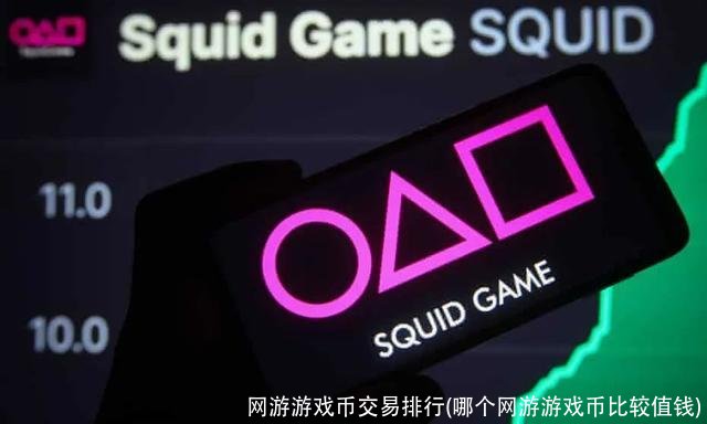 网游游戏币交易排行(哪个网游游戏币比较值钱)