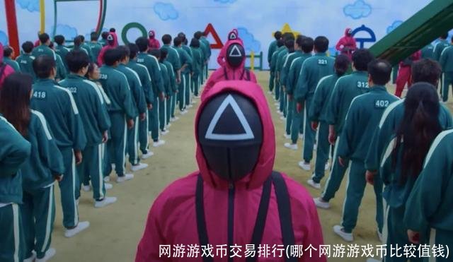 网游游戏币交易排行(哪个网游游戏币比较值钱)