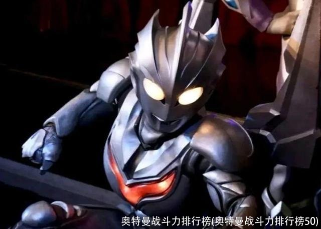 奥特曼战斗力排行榜(奥特曼战斗力排行榜50)