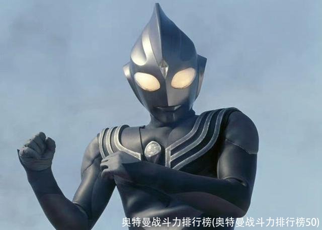奥特曼战斗力排行榜(奥特曼战斗力排行榜50)