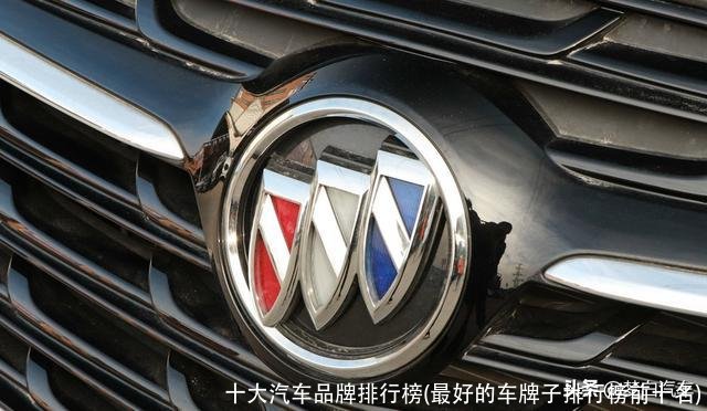 十大汽车品牌排行榜(最好的车牌子排行榜前十名)