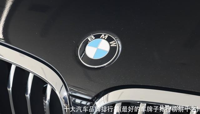 十大汽车品牌排行榜(最好的车牌子排行榜前十名)
