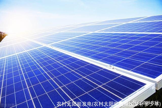 农村太阳能发电(农村太阳能发电国家补多少年)