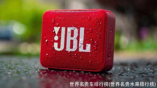 世界名贵车排行榜(世界名贵水果排行榜)