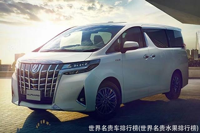 世界名贵车排行榜(世界名贵水果排行榜)