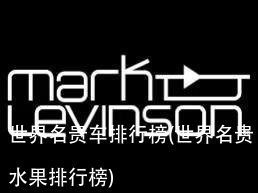 世界名贵车排行榜(世界名贵水果排行榜)